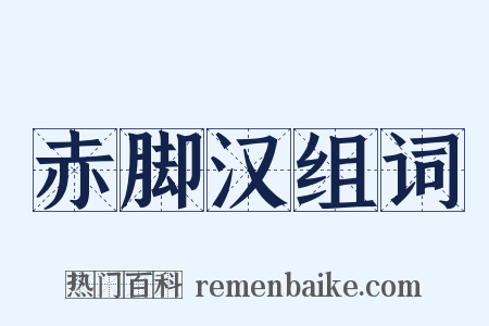 赤脚汉组词是什么意思的图片